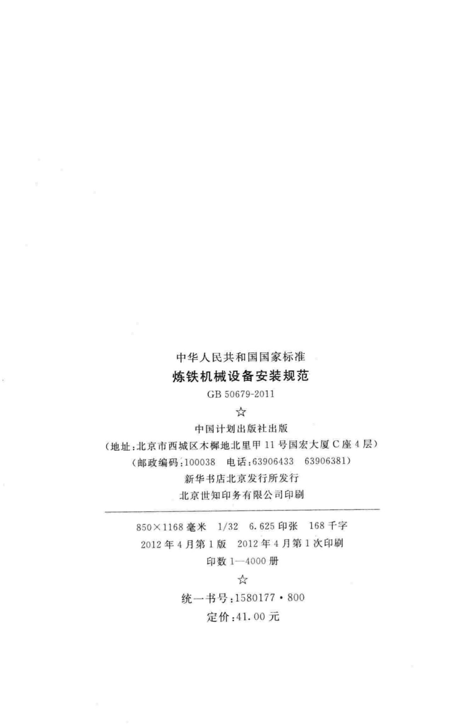 GB50679-2011：炼铁机械设备安装规范.pdf_第3页