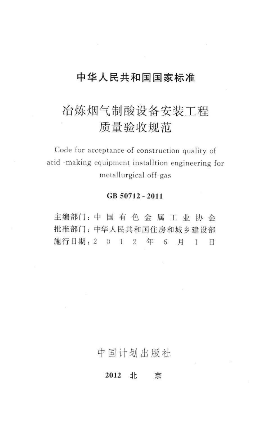 GB50712-2011：冶炼烟气制酸设备安装工程质量验收规范.pdf_第2页