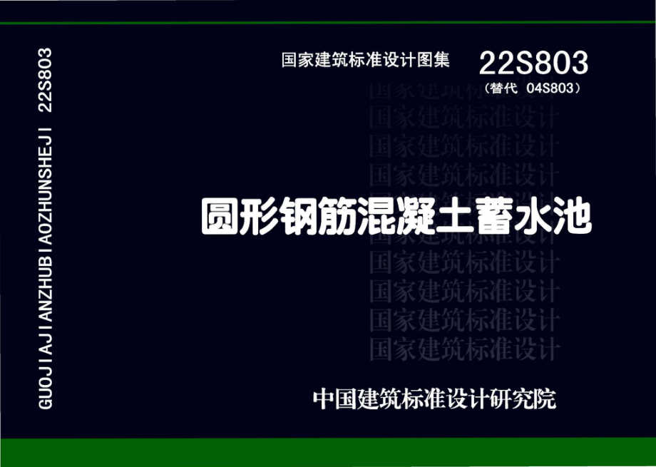 22S803：圆形钢筋混凝土蓄水池.pdf_第1页