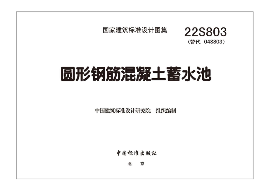 22S803：圆形钢筋混凝土蓄水池.pdf_第3页