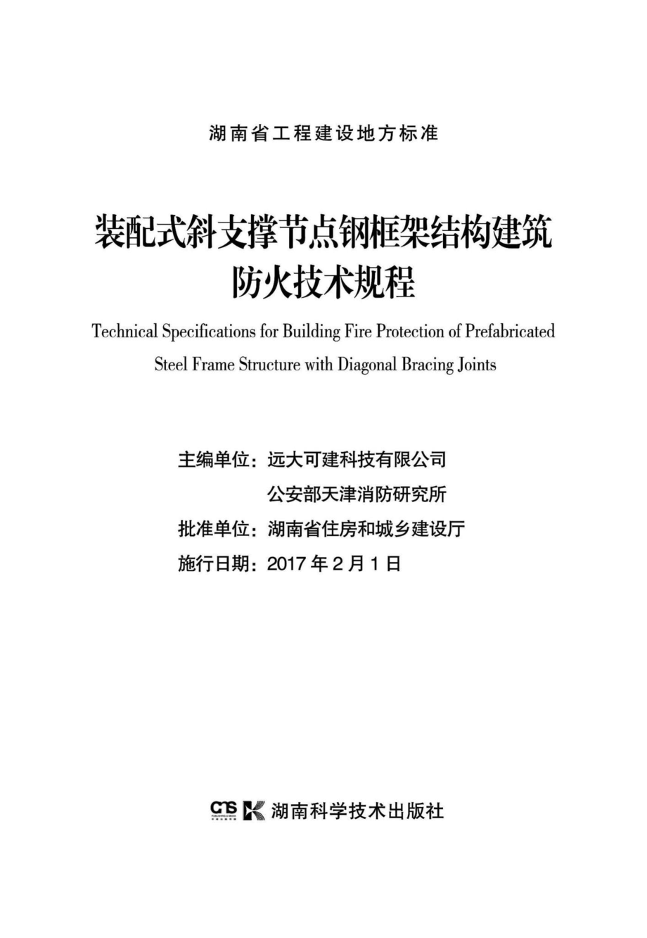 T319-2016：装配式斜支撑节点钢框架结构建筑防火技术规程.pdf_第2页