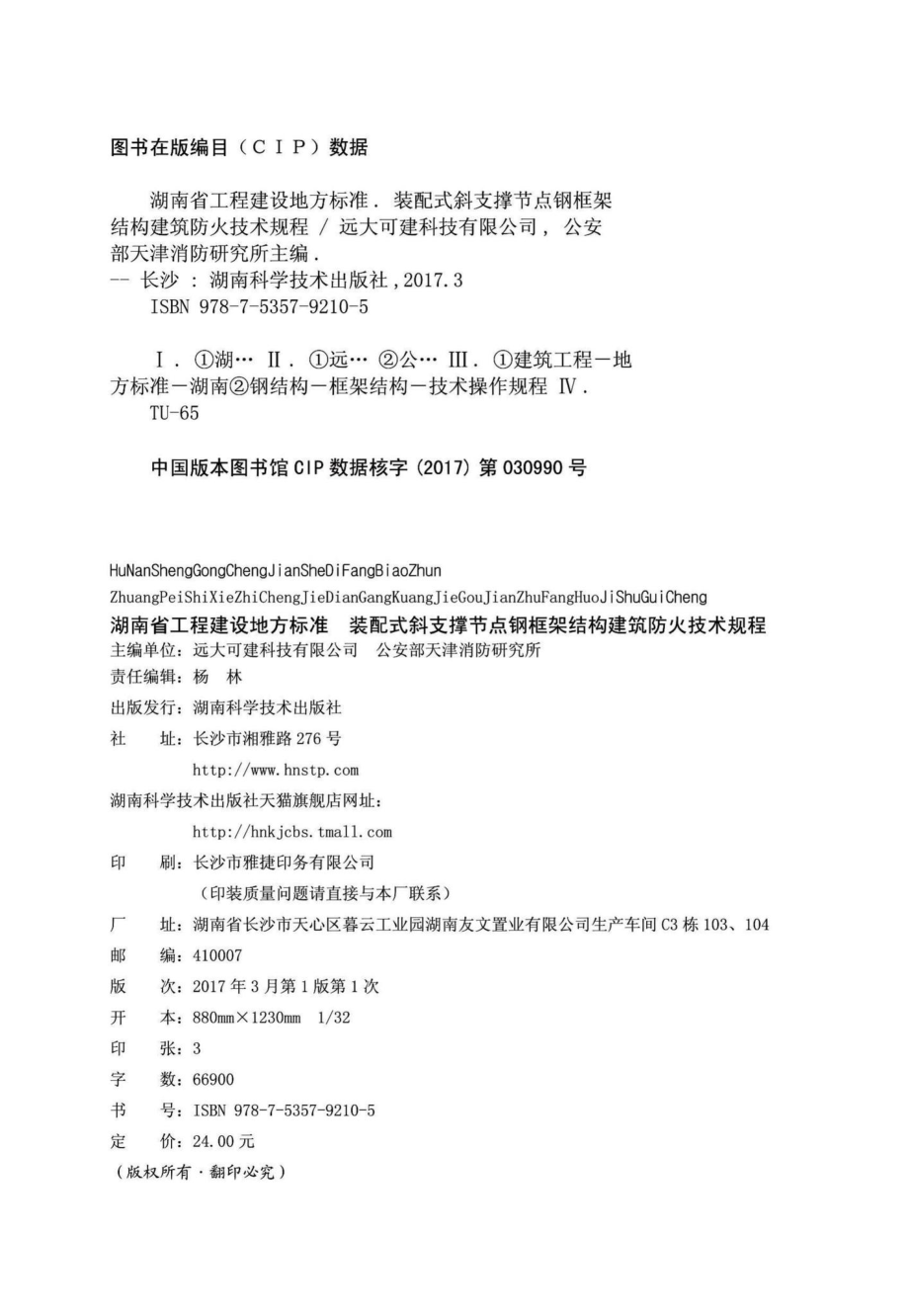 T319-2016：装配式斜支撑节点钢框架结构建筑防火技术规程.pdf_第3页