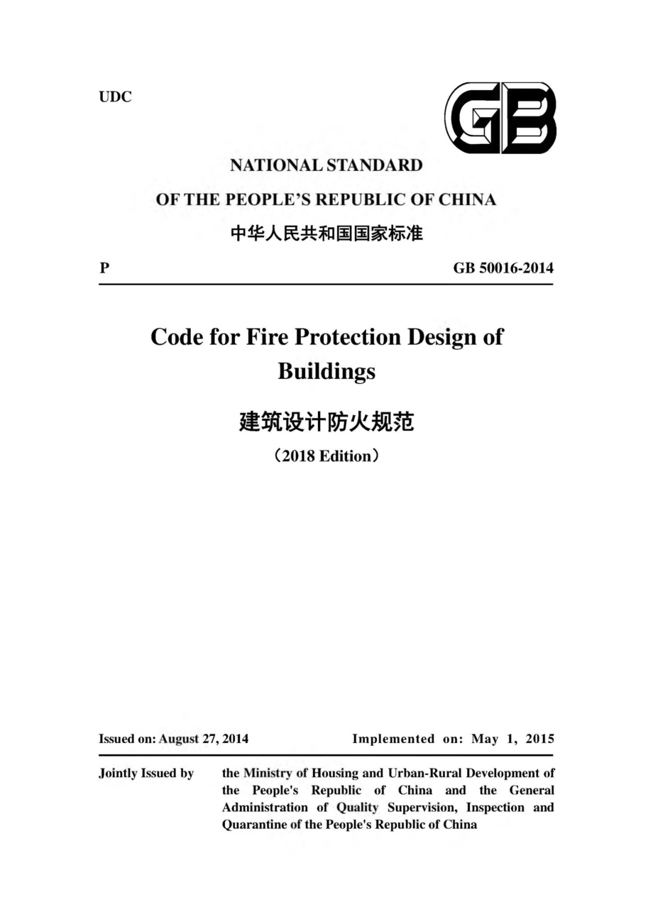 GB50016-2014（2018）英文版：建筑设计防火规范（英文版）.pdf_第1页