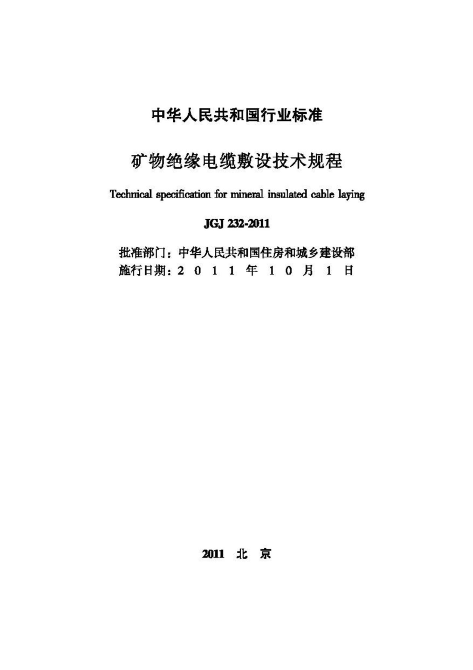 JGJ232-2011：矿物绝缘电缆敷设技术规程.pdf_第2页