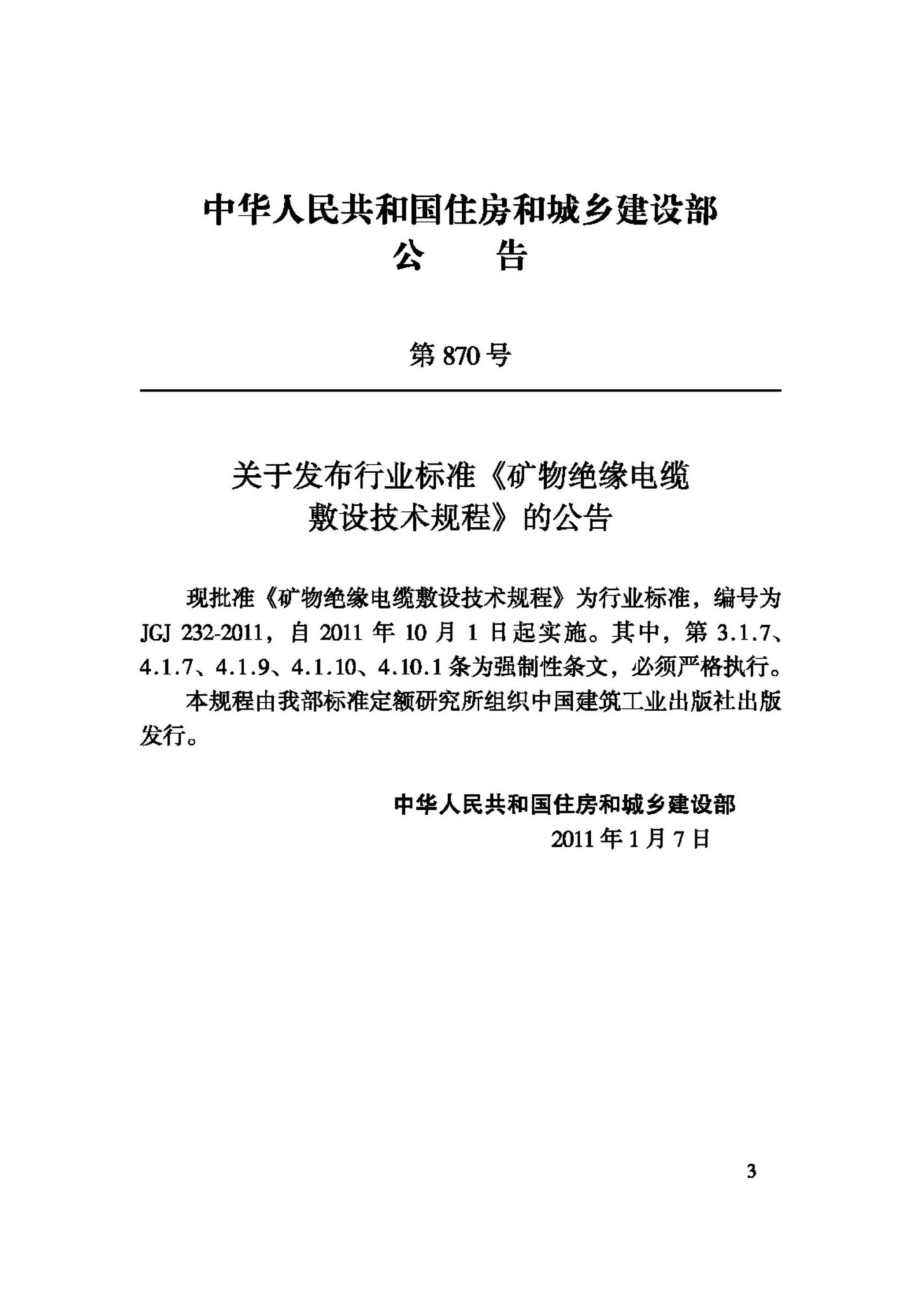 JGJ232-2011：矿物绝缘电缆敷设技术规程.pdf_第3页