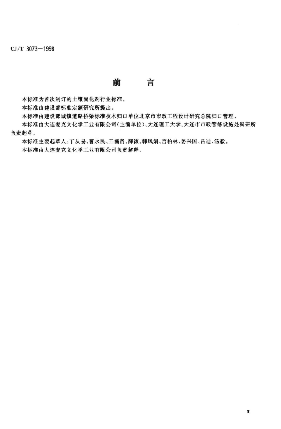 T3073-1998：土壤固化剂.pdf_第3页