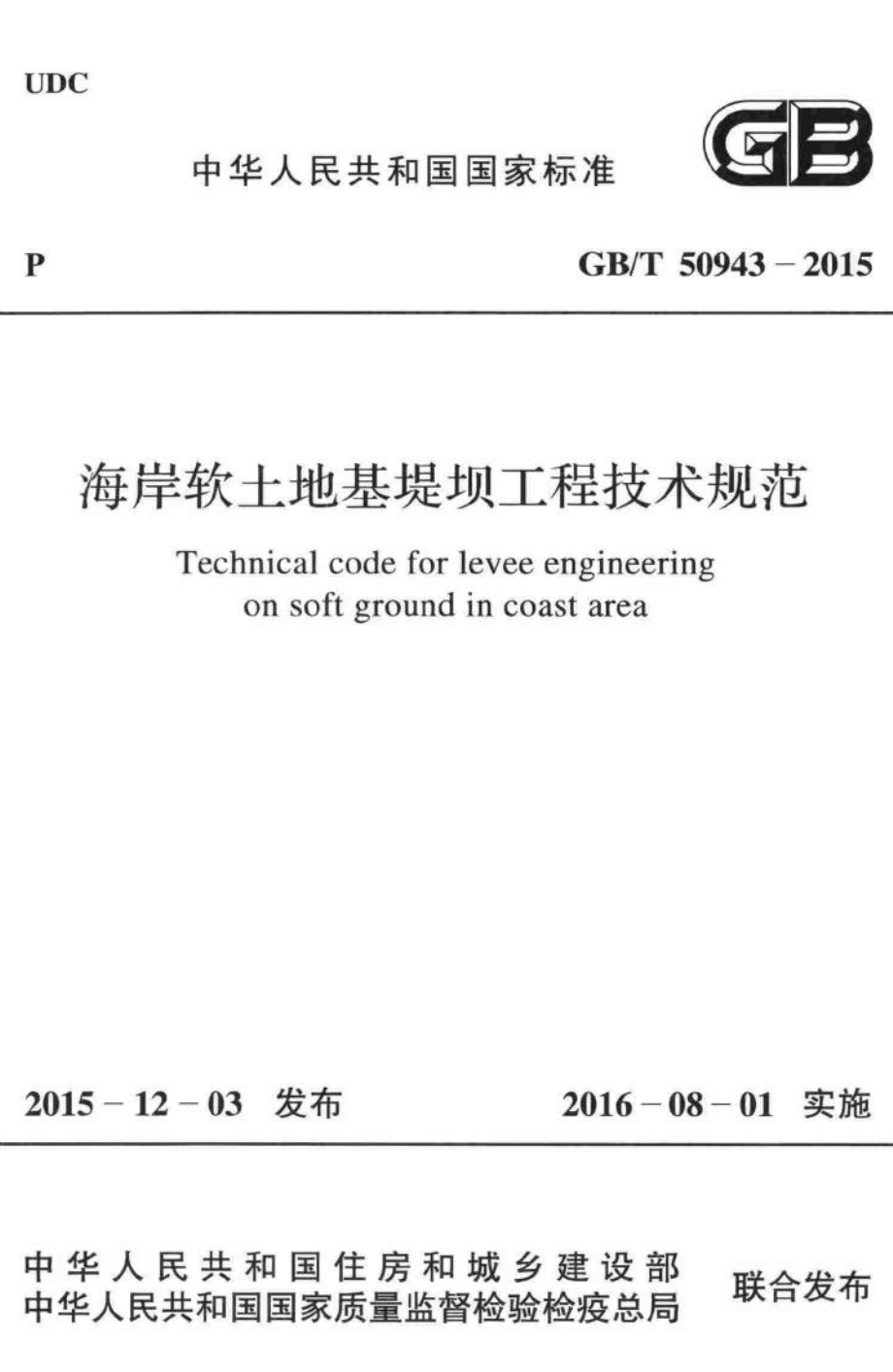 T50943-2015：海岸软土地基堤坝工程技术规范.pdf_第1页