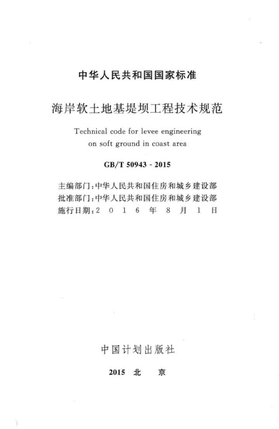 T50943-2015：海岸软土地基堤坝工程技术规范.pdf_第2页