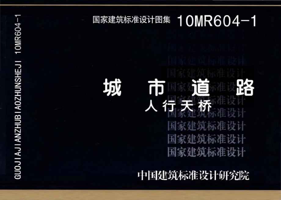 10MR604-1：城市道路－人行天桥.pdf_第1页