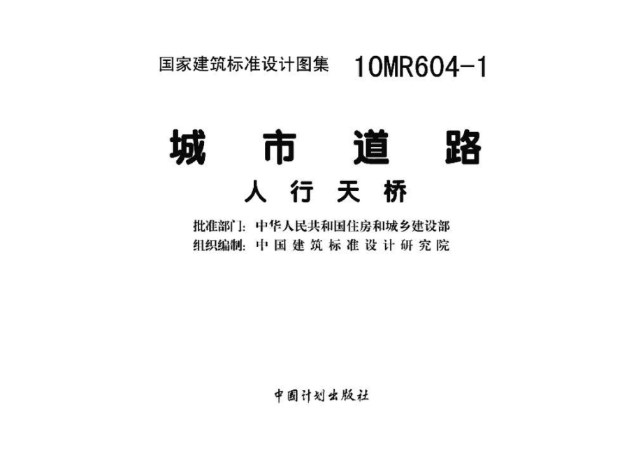 10MR604-1：城市道路－人行天桥.pdf_第3页