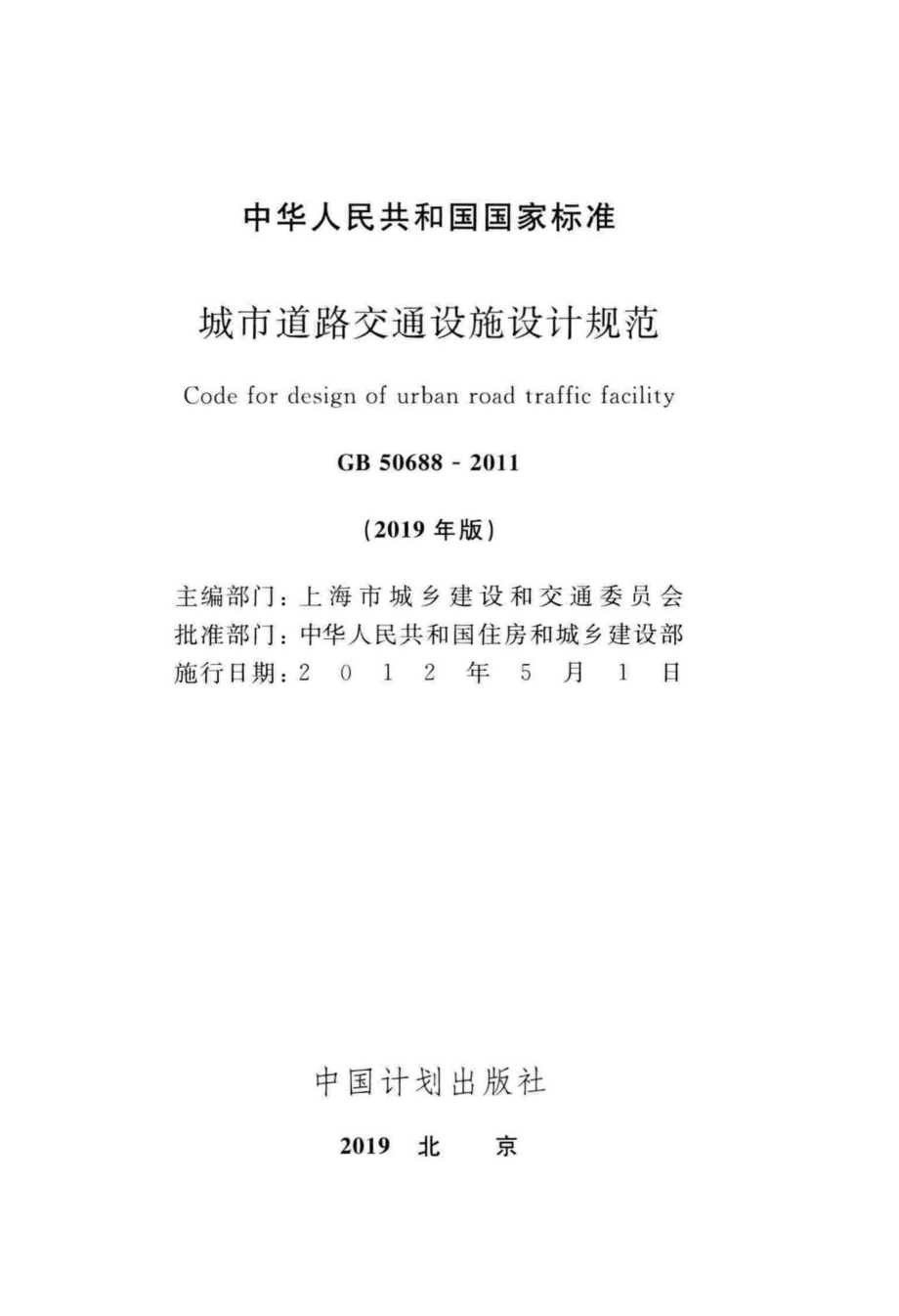 GB50688-2011(2019年版)：城市道路交通设施设计规范(2019年版).pdf_第2页