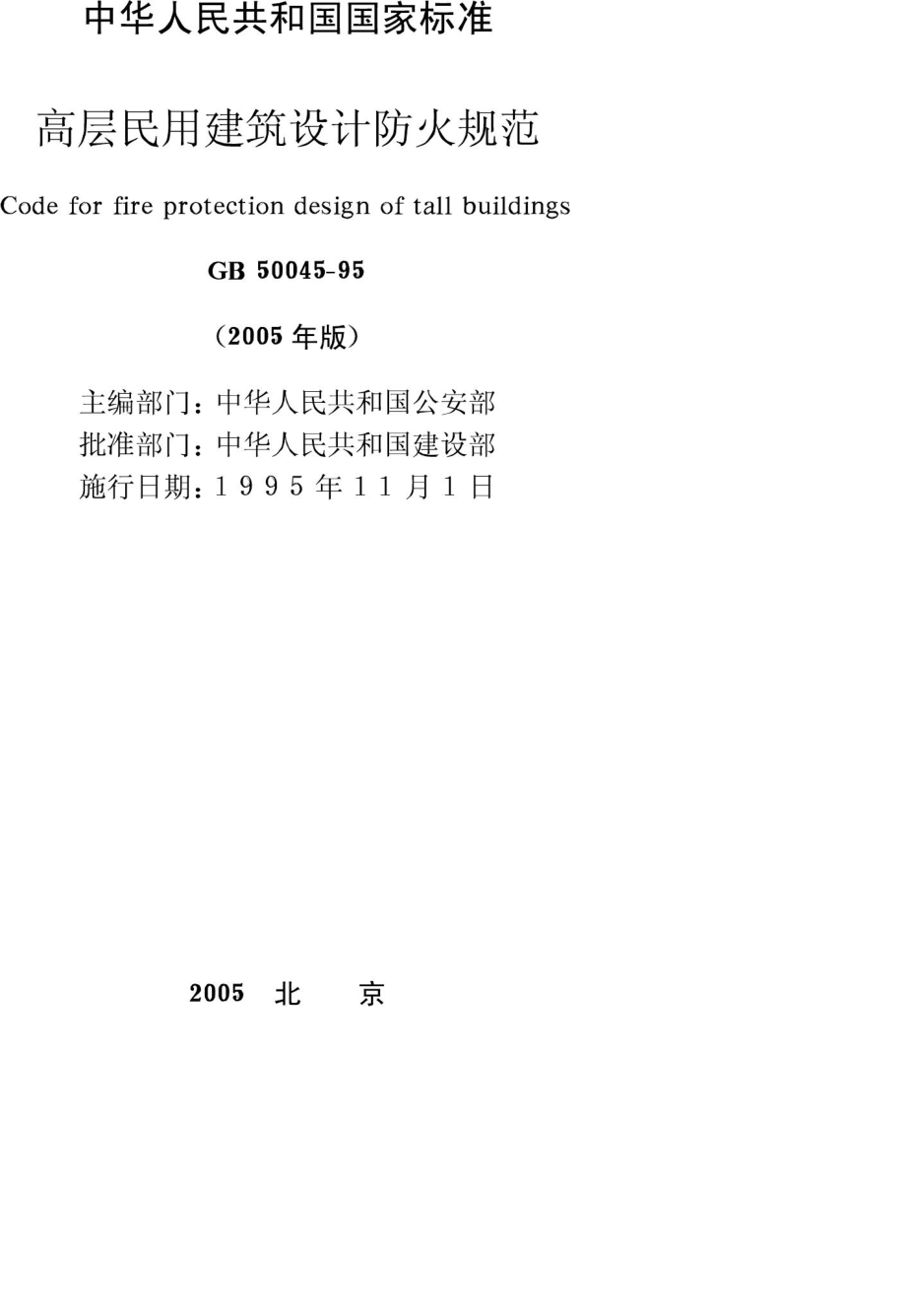 GB50045-95：高层民用建筑设计防火规范(2005年版).pdf_第2页