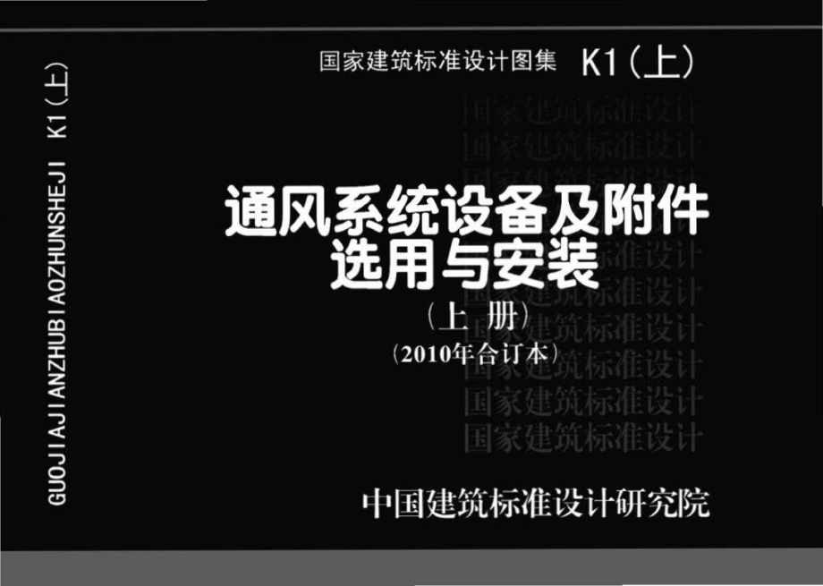 K1(上)：通风系统设备及附件选用与安装（上册）（2010年合订本）.pdf_第1页