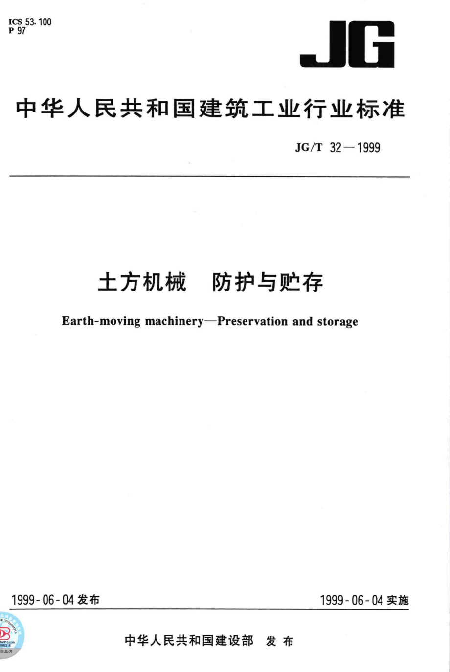 T32-1999：土方机械防护与贮存.pdf_第1页