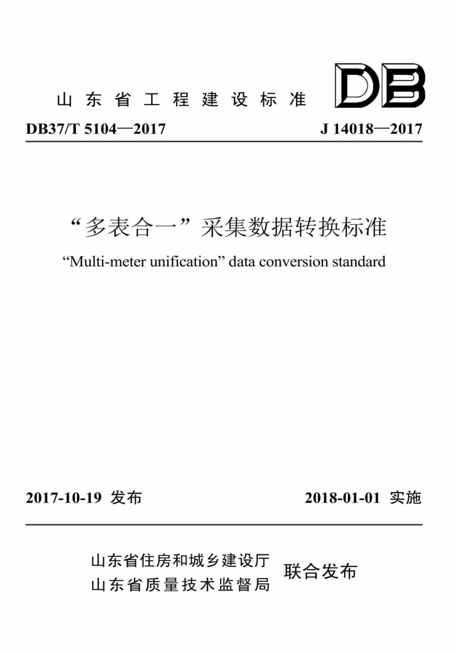 T5104-2017：“多表合一”采集数据转换标准.pdf_第1页