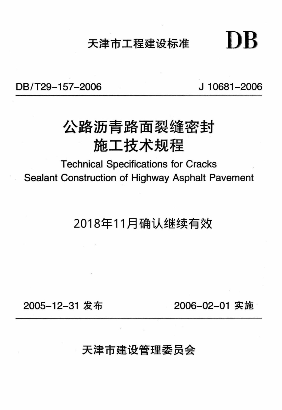 T29-157-2006：公路沥青路面裂缝密封施工技术规程.pdf_第1页