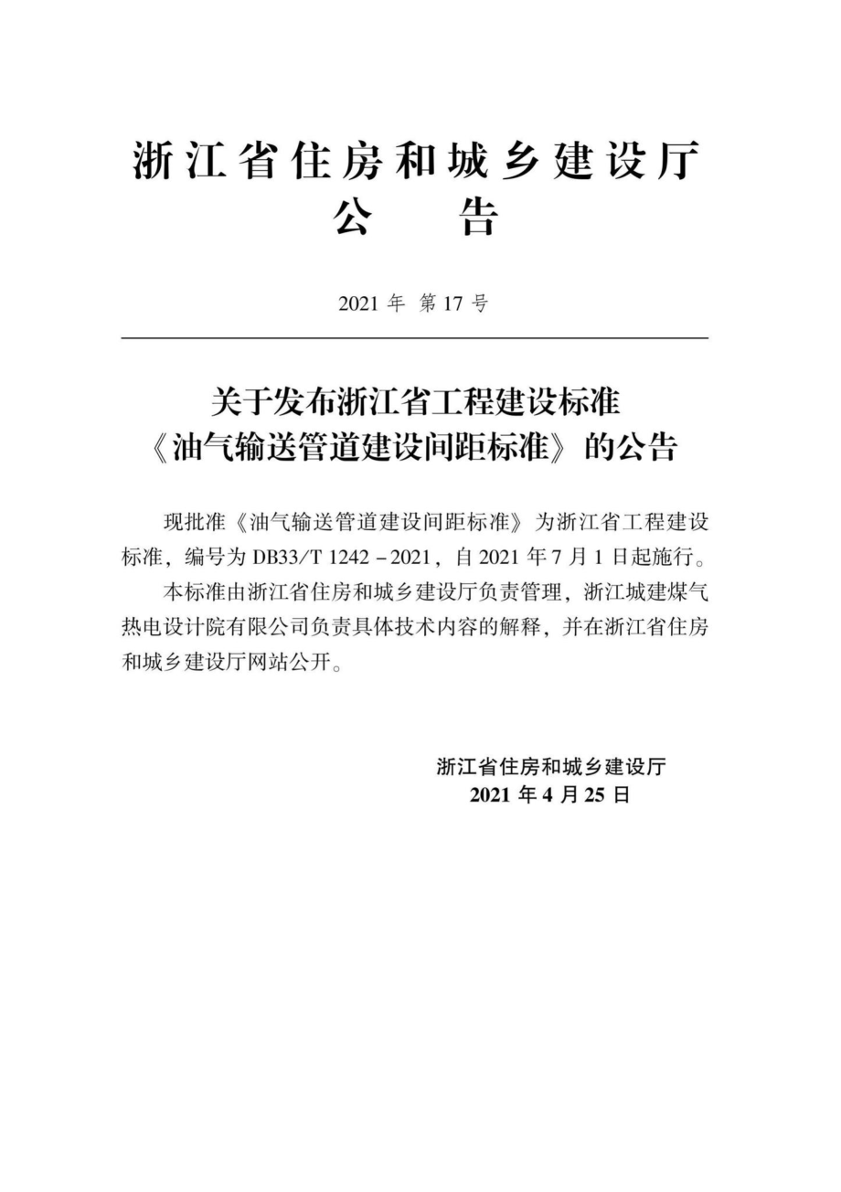 DB33-T1242-2021：油气输送管道建设间距标准.pdf_第2页