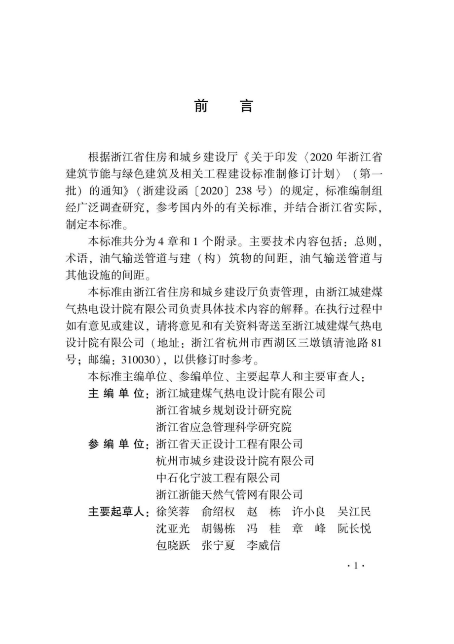 DB33-T1242-2021：油气输送管道建设间距标准.pdf_第3页