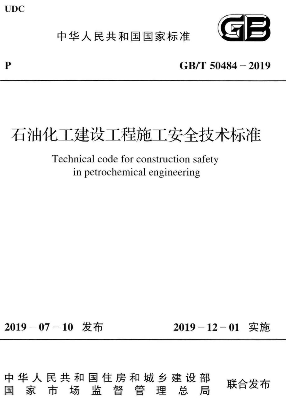 T50484-2019：石油化工建设工程施工安全技术标准.pdf_第1页