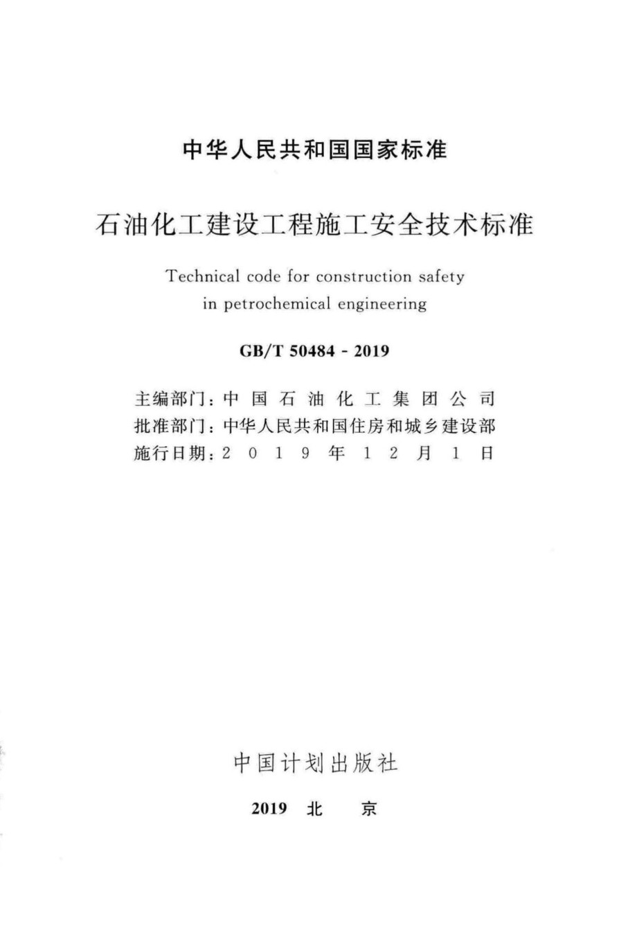 T50484-2019：石油化工建设工程施工安全技术标准.pdf_第2页