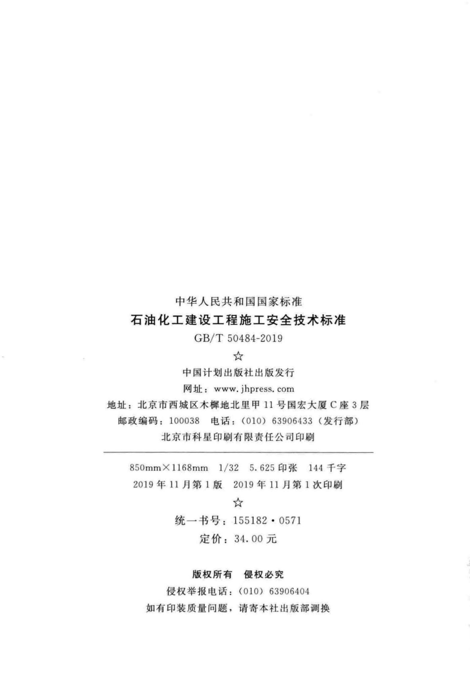 T50484-2019：石油化工建设工程施工安全技术标准.pdf_第3页