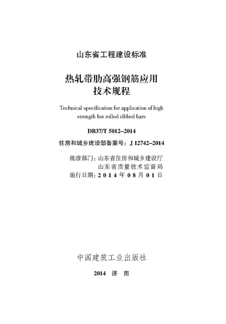 T5012-2014：热轧带肋高强钢筋应用技术规程.pdf_第2页