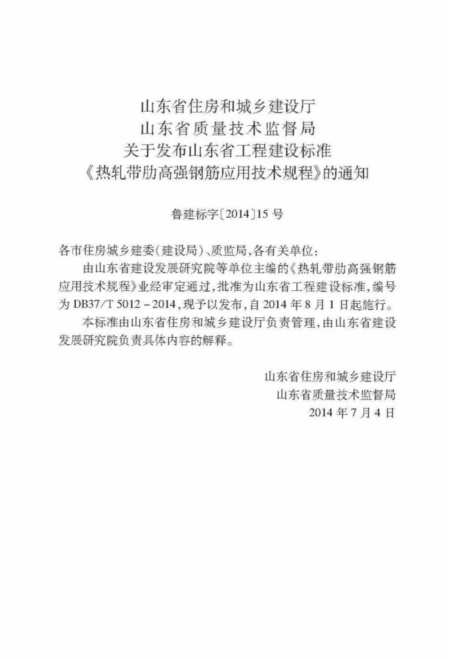 T5012-2014：热轧带肋高强钢筋应用技术规程.pdf_第3页