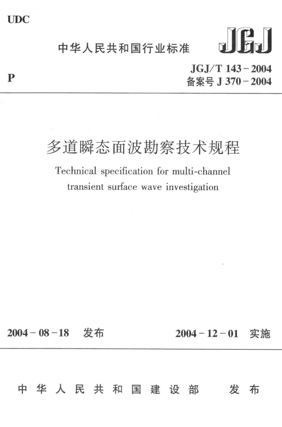 T143-2004：多道瞬态面波勘察技术规程.pdf_第1页