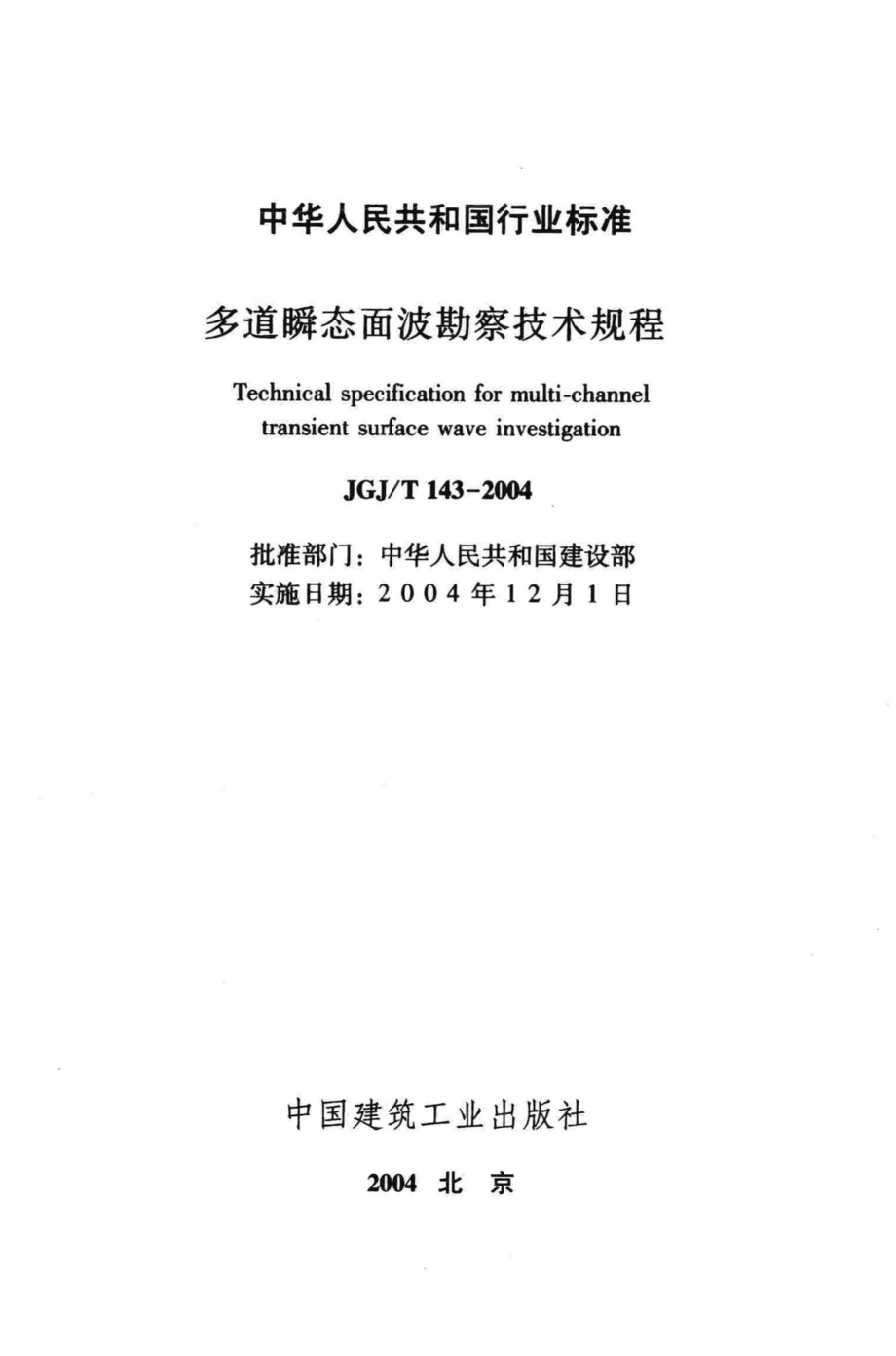 T143-2004：多道瞬态面波勘察技术规程.pdf_第2页