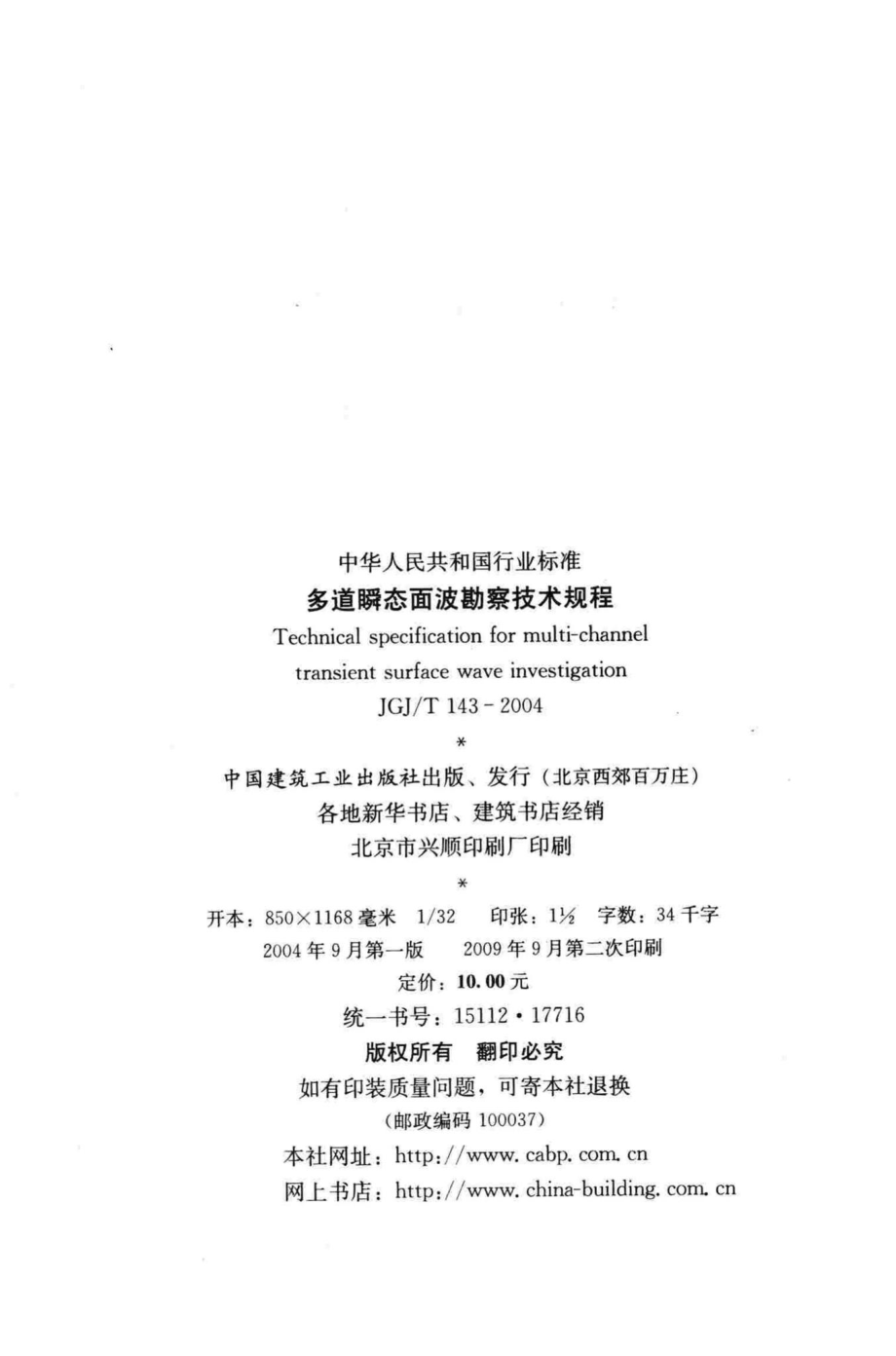 T143-2004：多道瞬态面波勘察技术规程.pdf_第3页