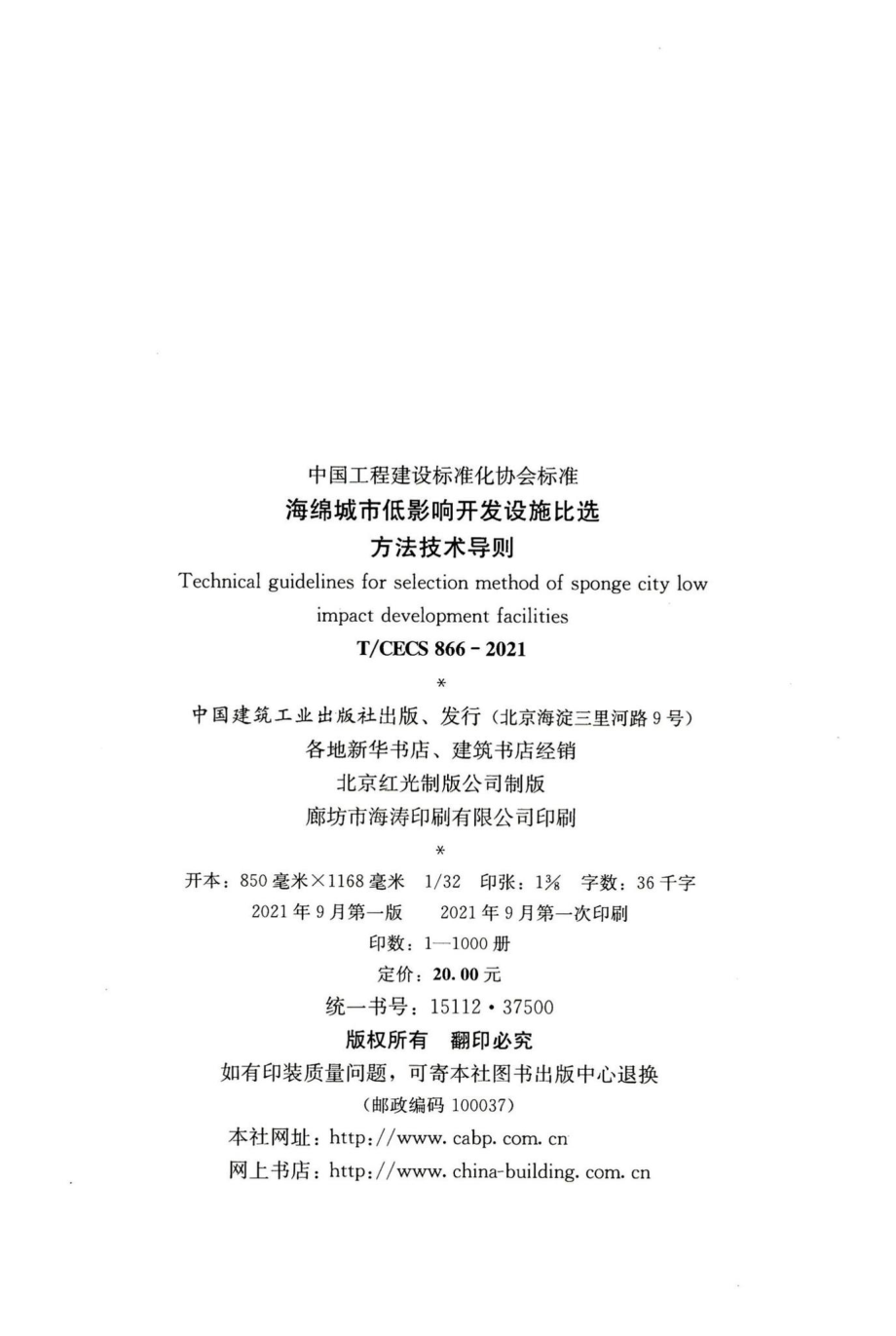 T-CECS866-2021：海绵城市低影响开发设施比选方法技术导则.pdf_第3页