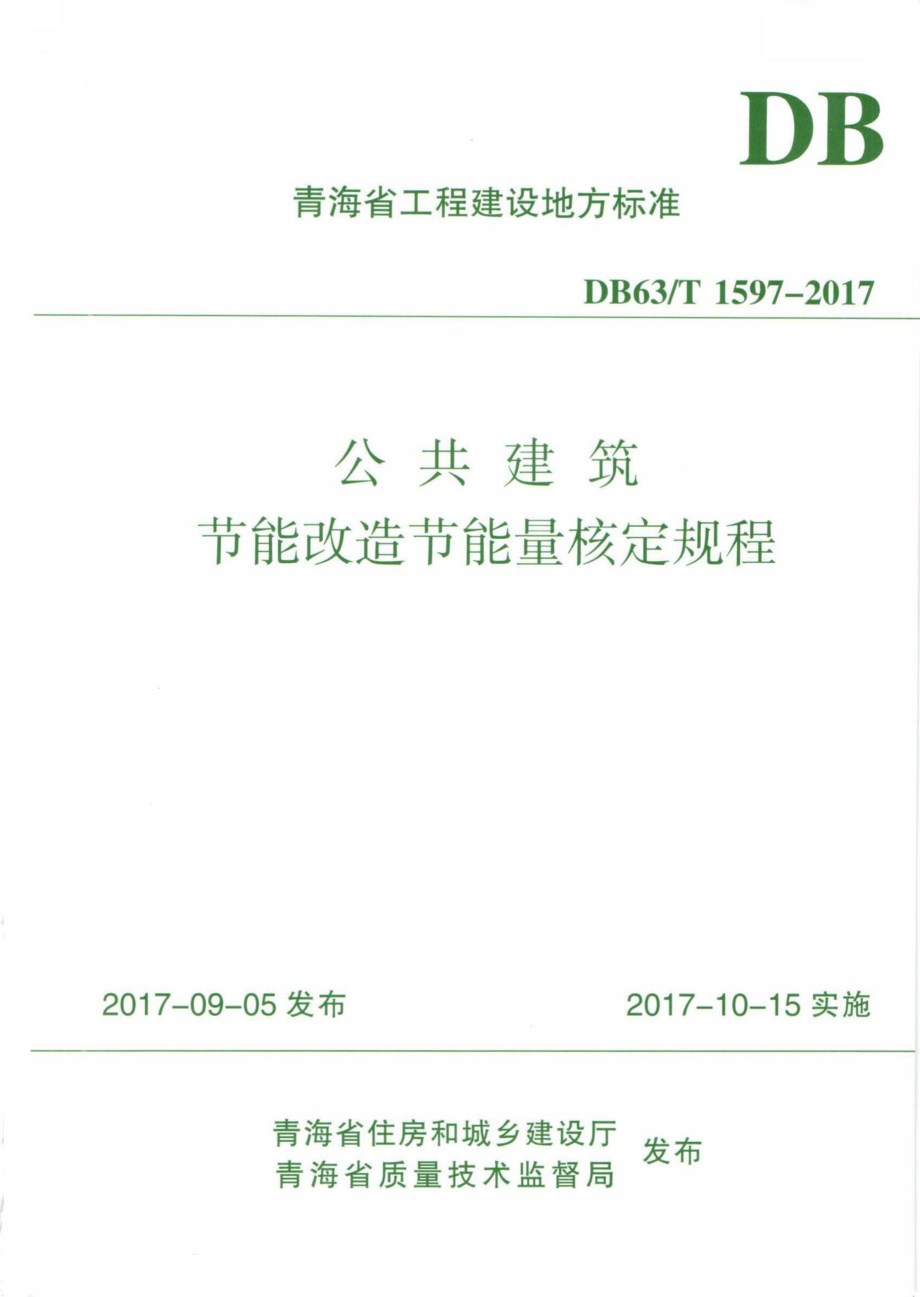 T1597-2017：公共建筑节能改造节能量核定规程.pdf_第1页