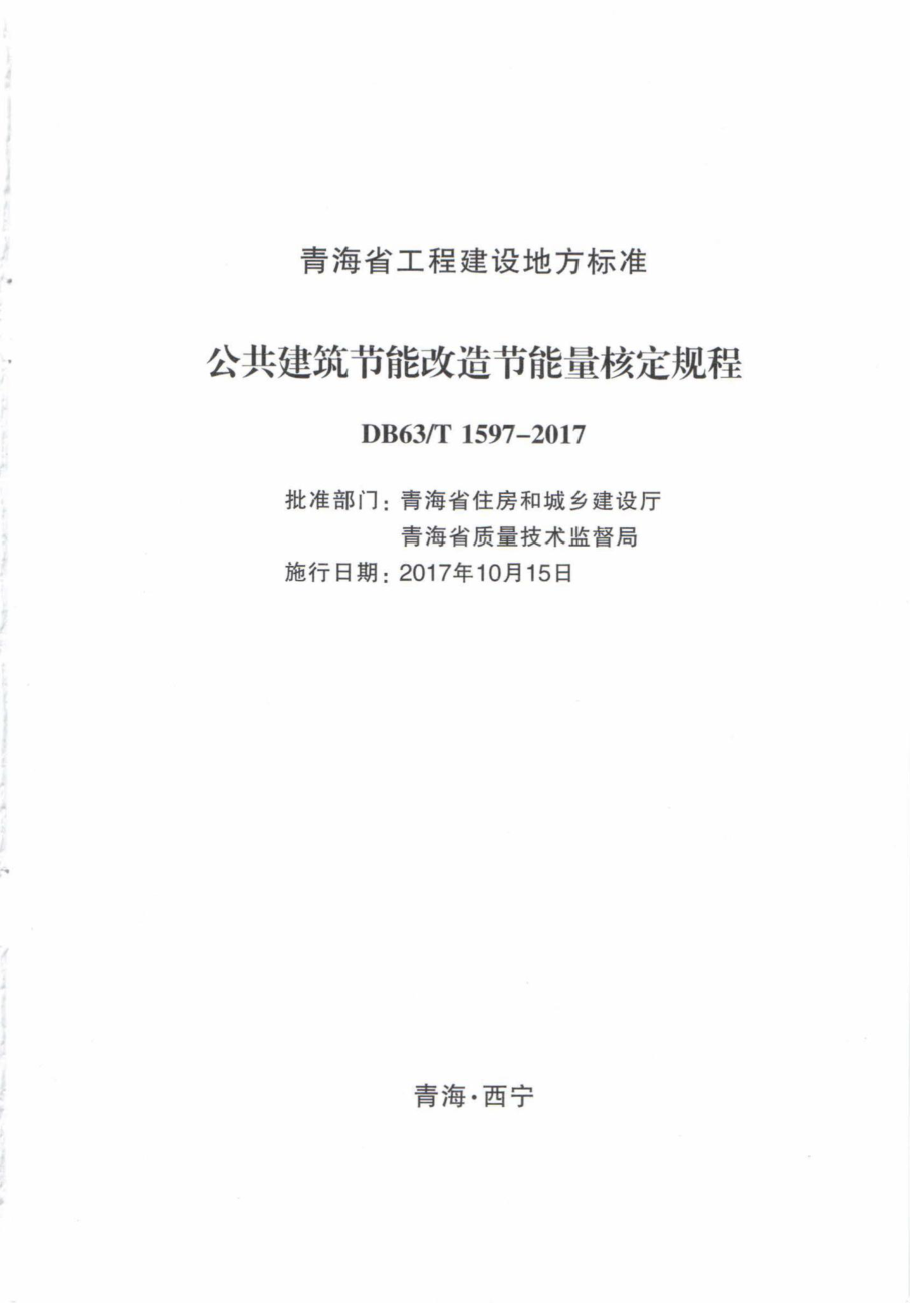 T1597-2017：公共建筑节能改造节能量核定规程.pdf_第2页