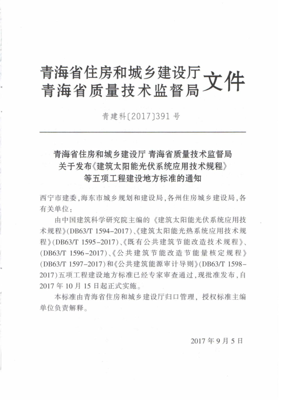 T1597-2017：公共建筑节能改造节能量核定规程.pdf_第3页