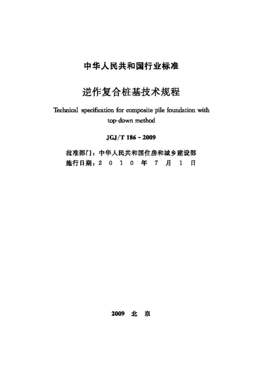 T186-2009：逆作复合桩基技术规程.pdf_第2页