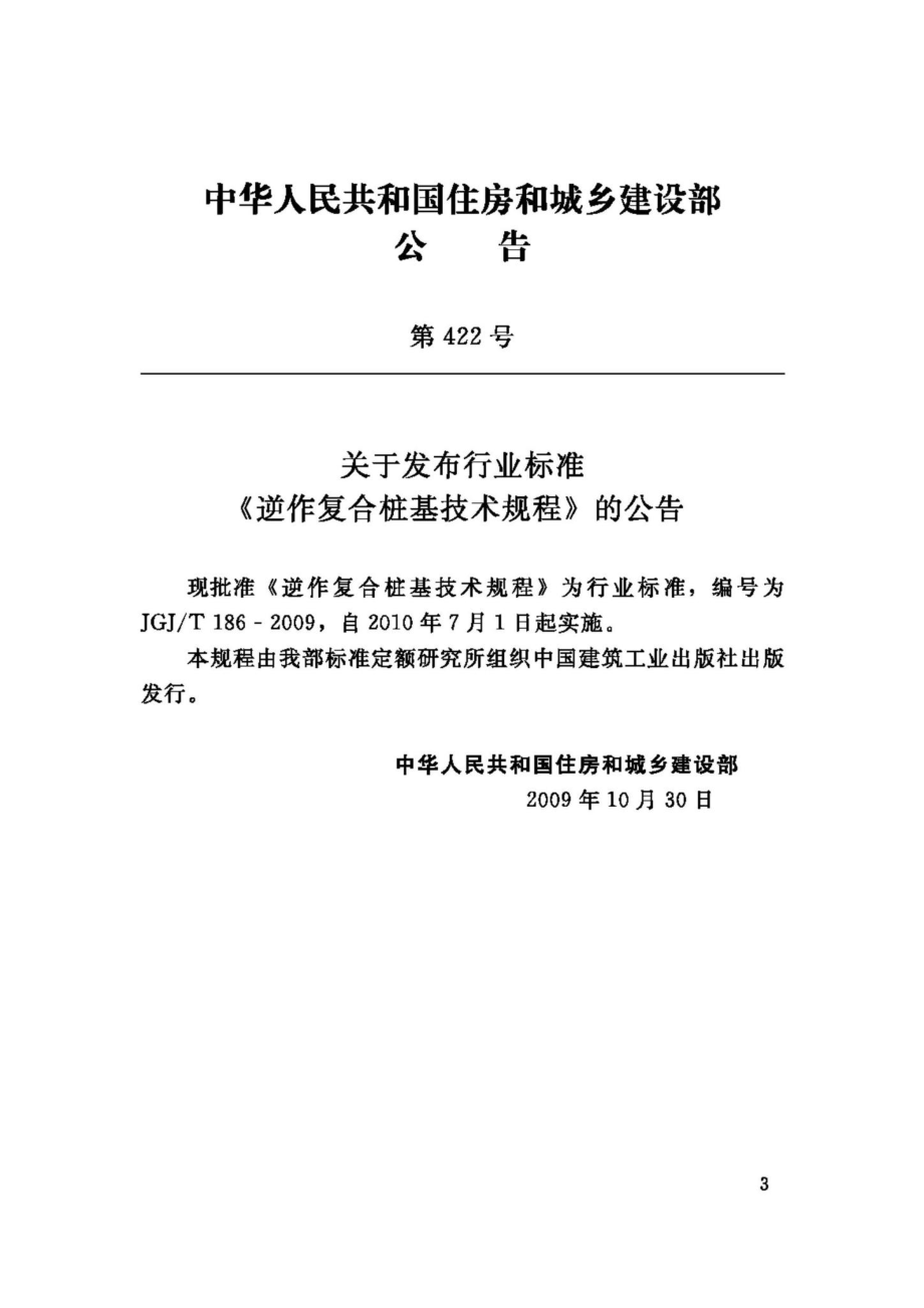 T186-2009：逆作复合桩基技术规程.pdf_第3页