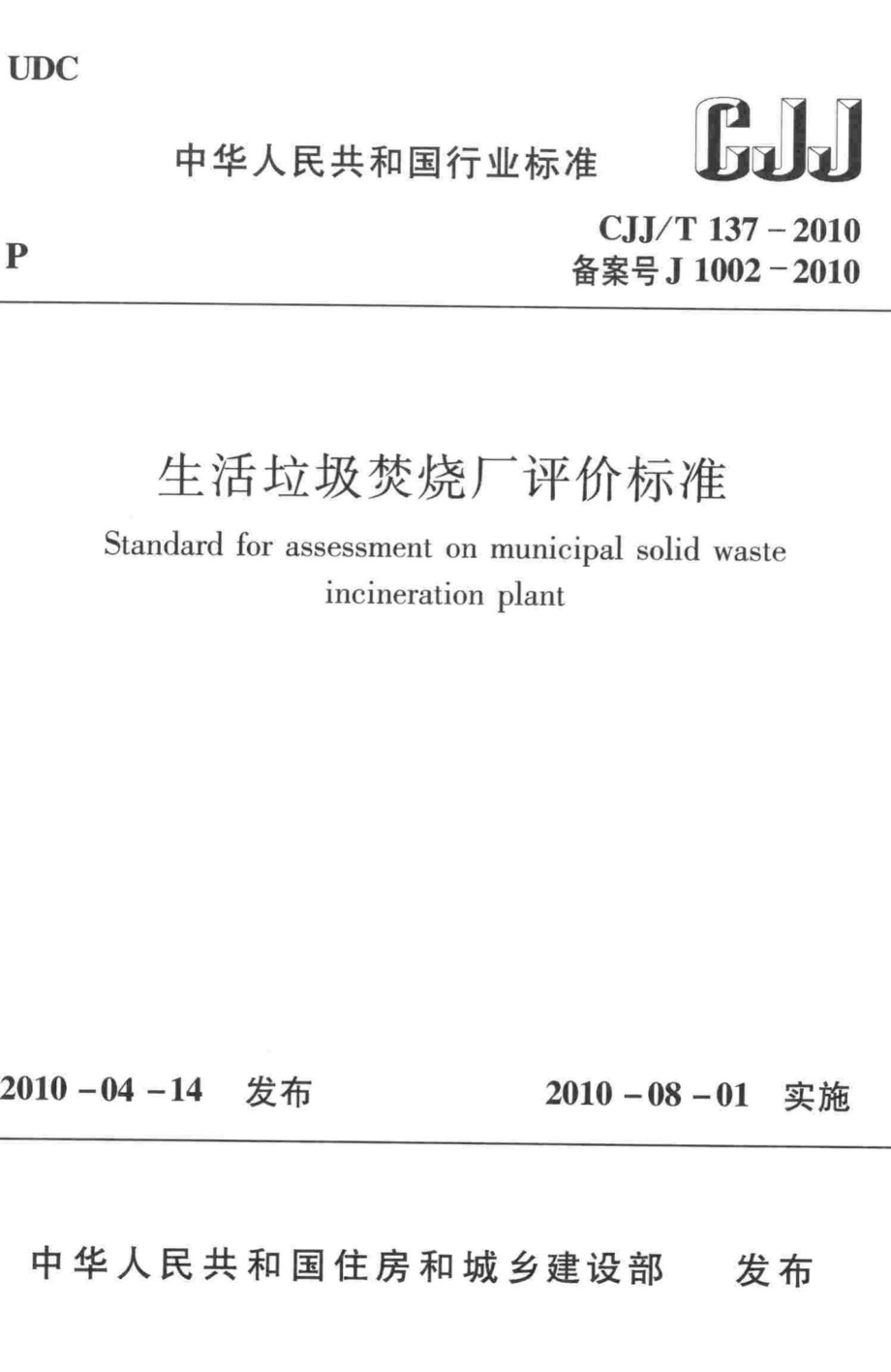 T137-2010：生活垃圾焚烧厂评价标准.pdf_第1页