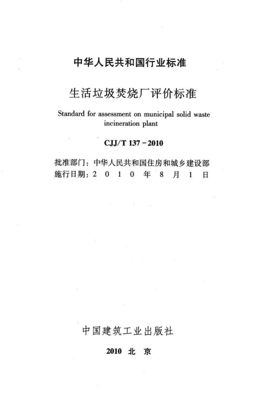 T137-2010：生活垃圾焚烧厂评价标准.pdf_第2页