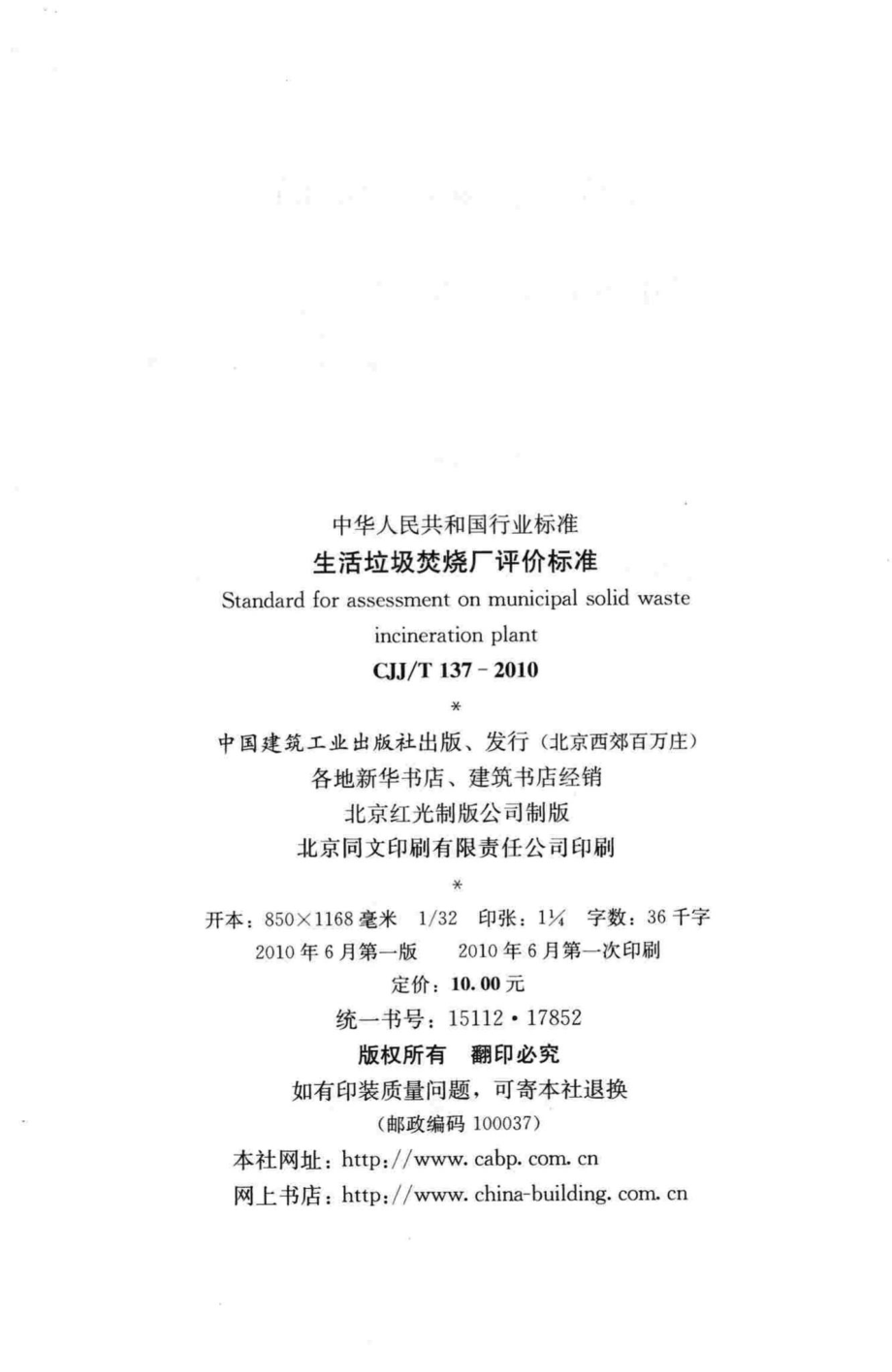 T137-2010：生活垃圾焚烧厂评价标准.pdf_第3页