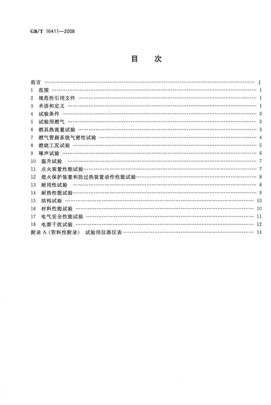 T16411-2008：家用燃气用具通用试验方法.pdf_第2页