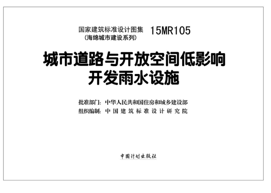 15MR105：城市道路与开放空间低影响开发雨水设施.pdf_第2页