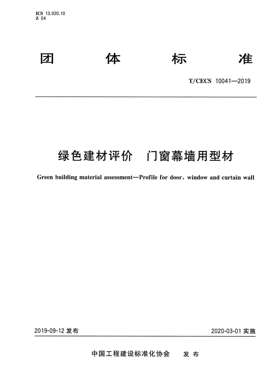 T-CECS10041-2019：绿色建材评价门窗幕墙用型材.pdf_第1页