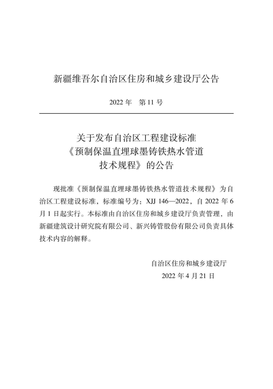 XJJ146-2022：预制保温直埋球墨铸铁热水管技术规程.pdf_第1页