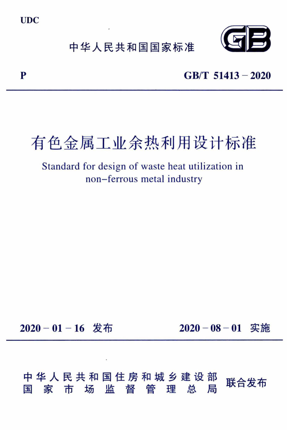 T51413-2020：有色金属工业余热利用设计标准.pdf_第1页