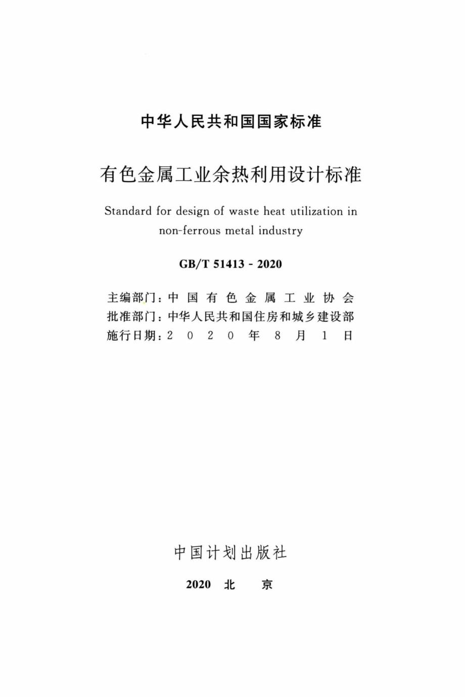 T51413-2020：有色金属工业余热利用设计标准.pdf_第2页