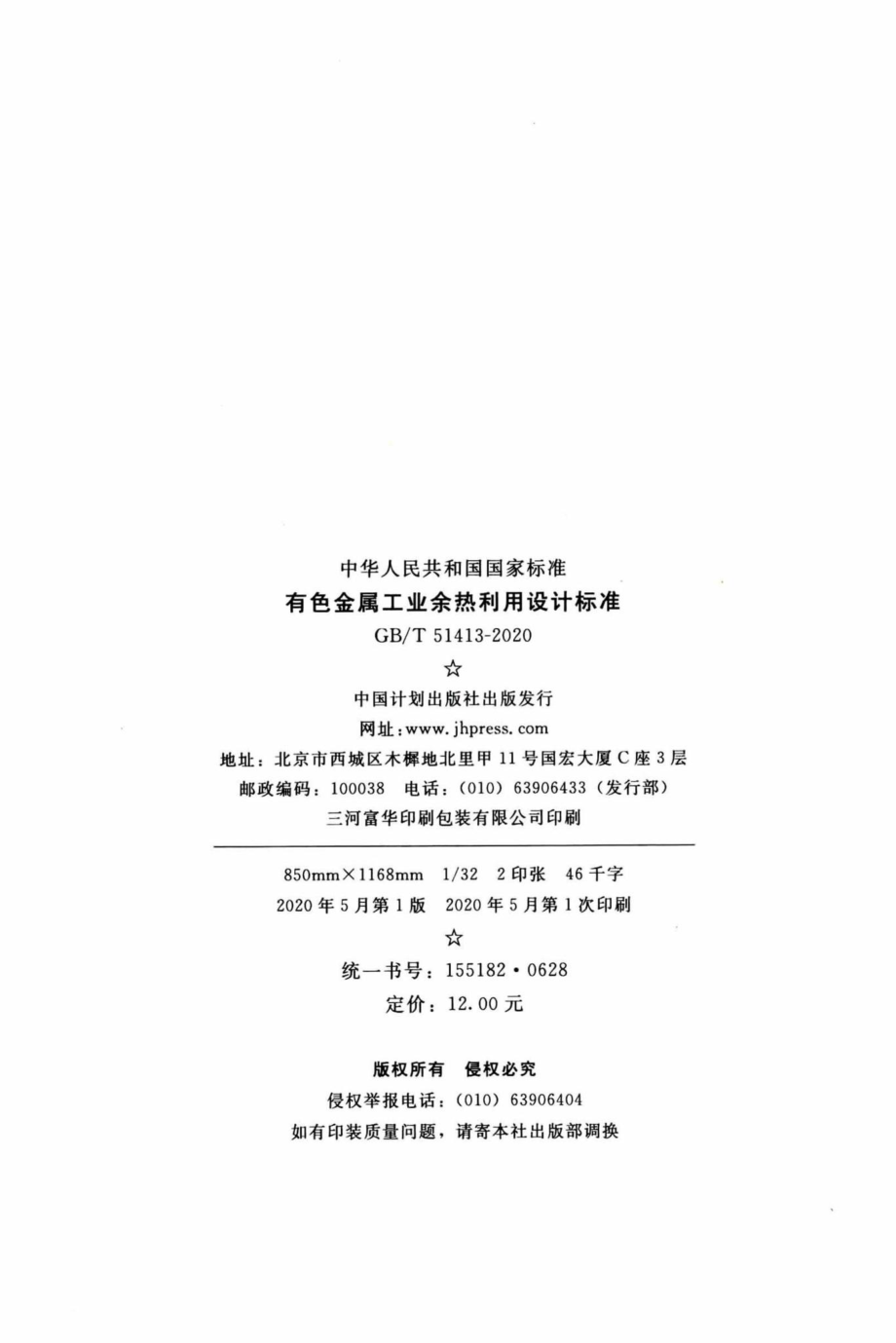 T51413-2020：有色金属工业余热利用设计标准.pdf_第3页