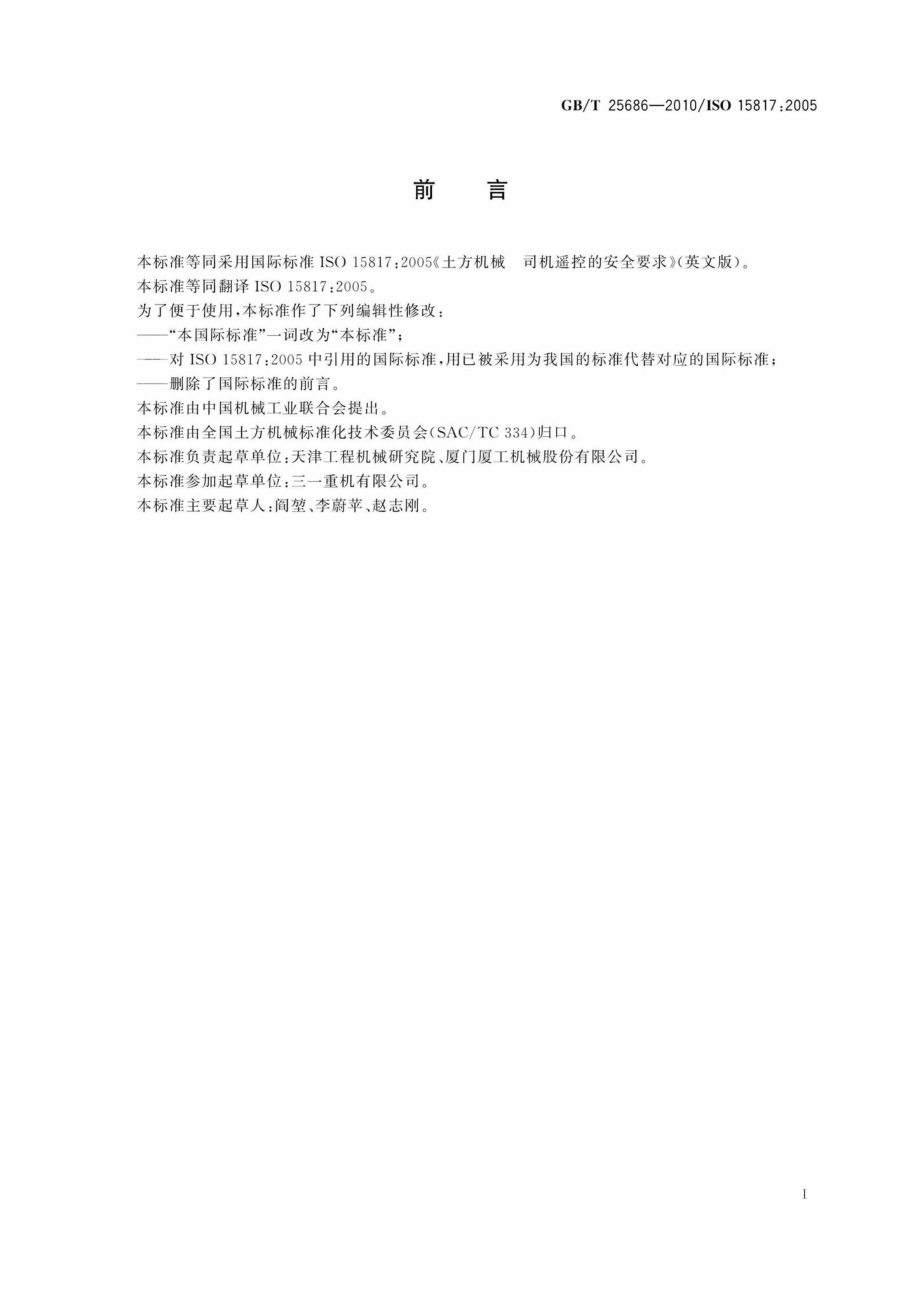 T25686-2010：土方机械司机遥控的安全要求.pdf_第2页