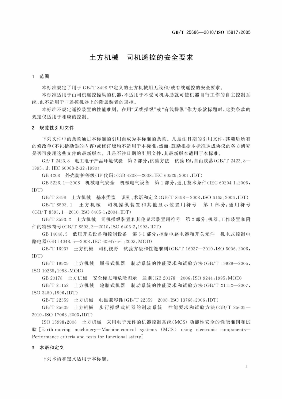 T25686-2010：土方机械司机遥控的安全要求.pdf_第3页