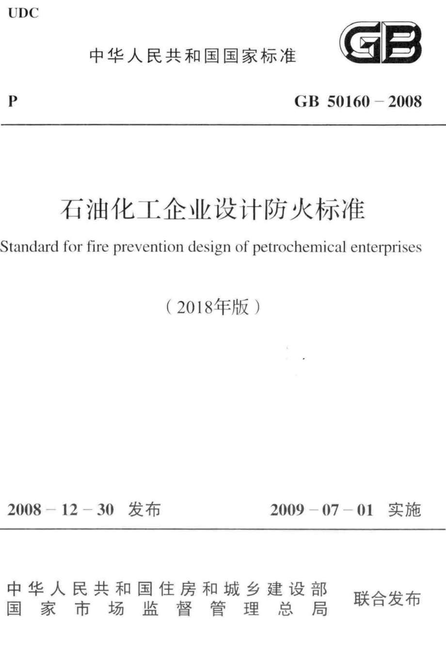 GB50160-2008(2018年版)：石油化工企业设计防火标准(2018年版).pdf_第1页