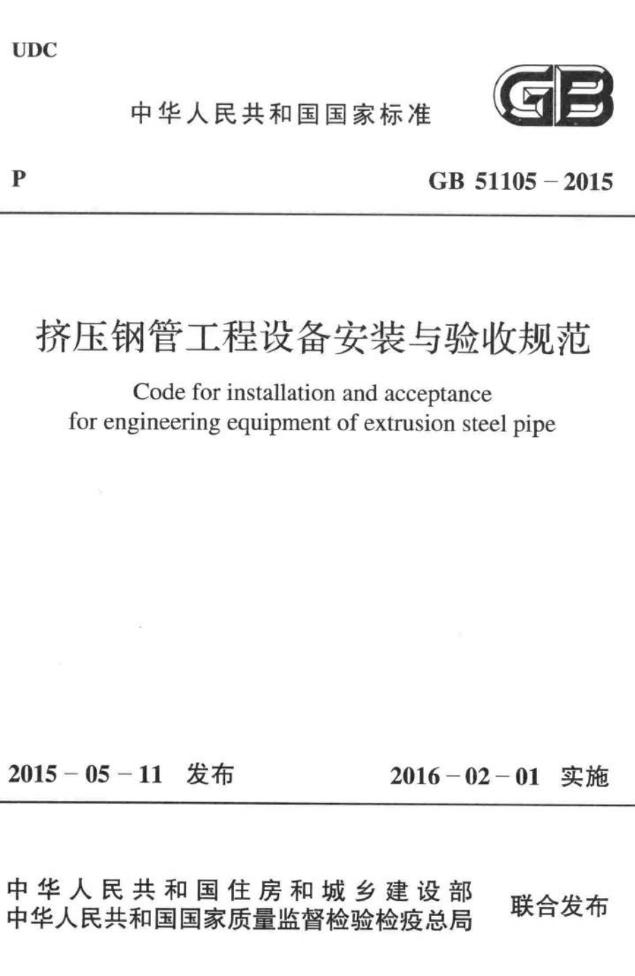 GB51105-2015：挤压钢管工程设备安装与验收规范.pdf_第1页